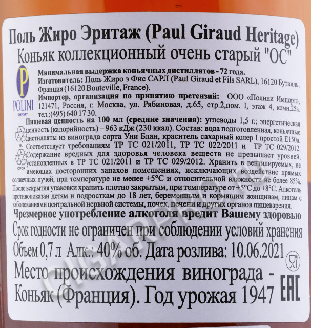 контрэтикетка коньяк paul giraud heritage 0.7л