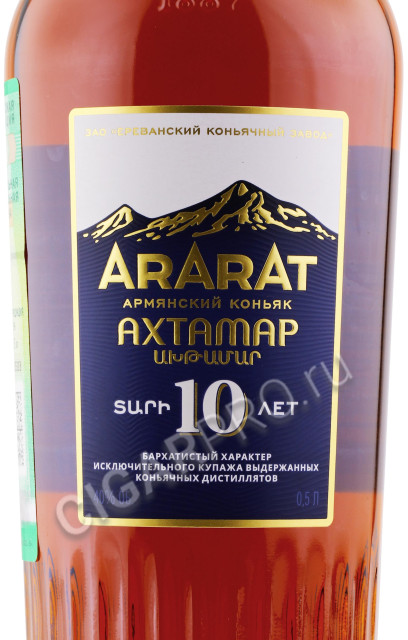 этикетка ararat akhtamar 10 years 0.5л