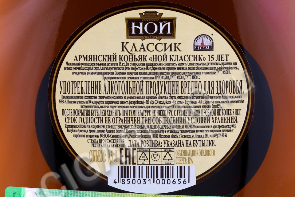 контрэтикетка армянский коньяк ной классик 15 лет 0.5л