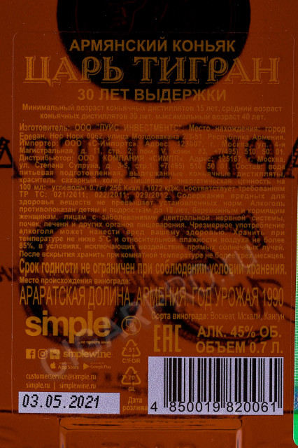 контрэтикетка армянский коньяк царь тигран 30 лет 0.7л