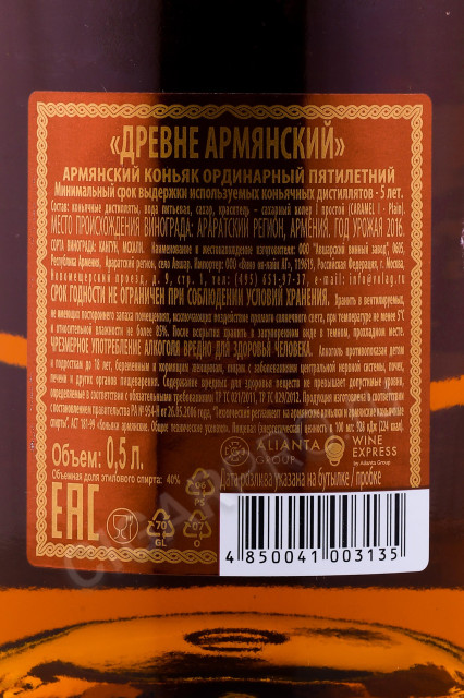 контрэтикетка коньяк древне армянский 5 лет 0.5л