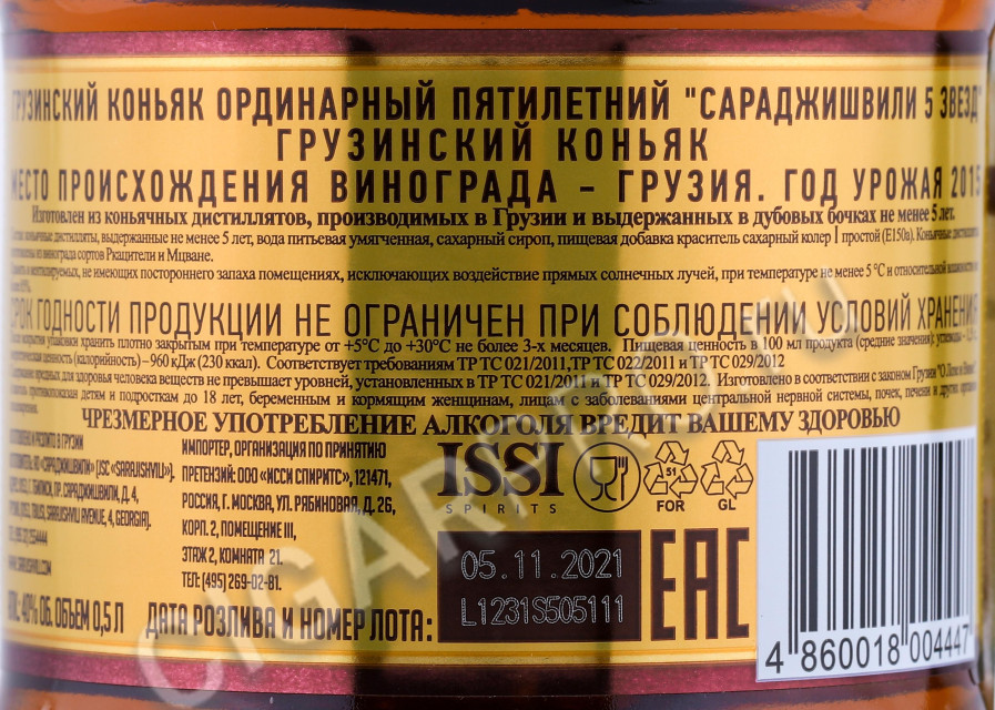 контрэтикетка коньяк сараджишвили 5 звезд выдержка 5 лет 0.5л