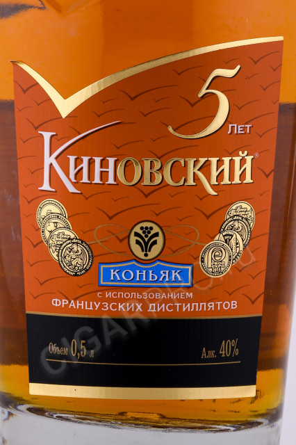 этикетка коньяк киновский 5 летний 0.5л