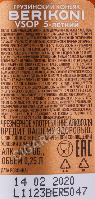 контрэтикетка коньяк berikoni vsop 5 years 0.25л