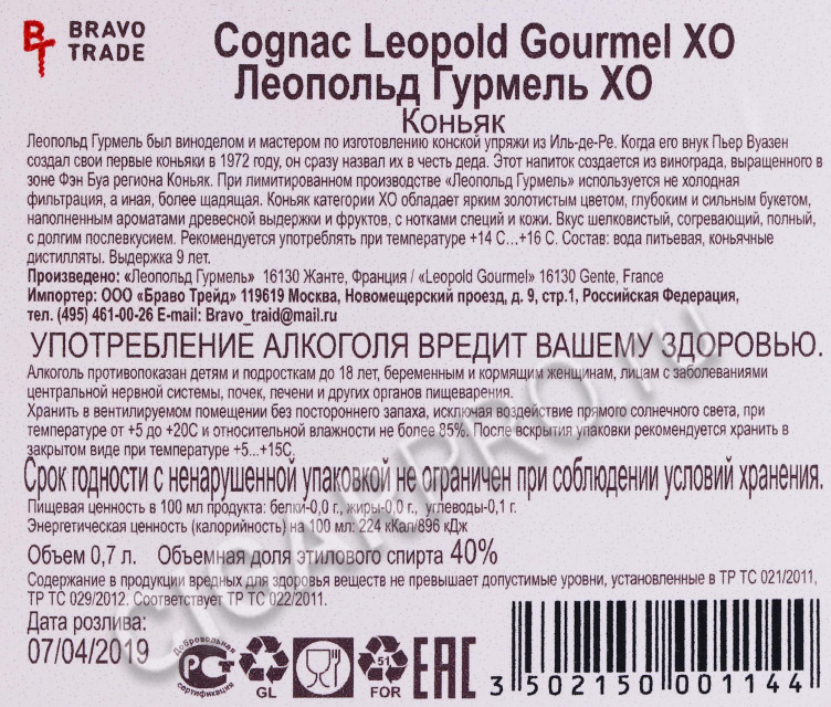 контрэтикетка коньяк leopold gourmel xo 0.7л