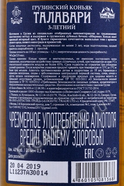 контрэтикетка коньяк талавери 3 года 0.5л