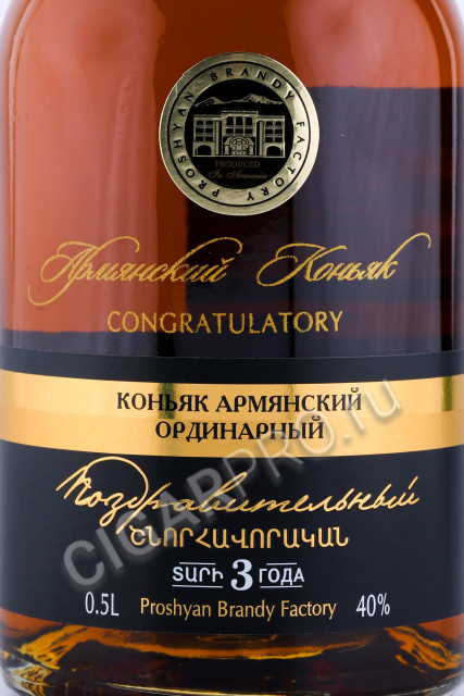 этикетка коньяк congratulatory 3 years 0.5л