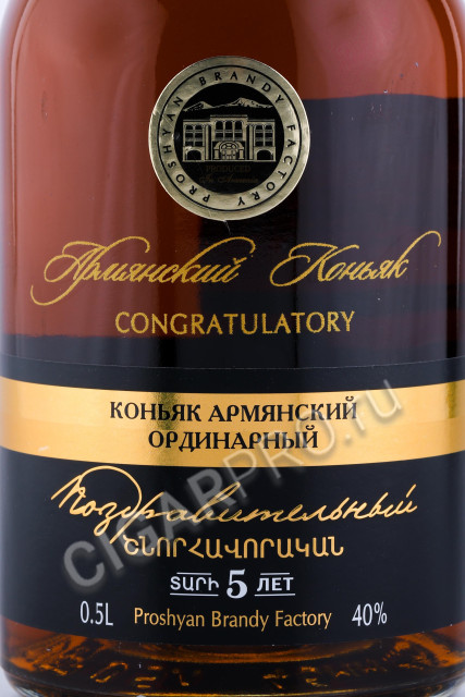 этикетка коньякcongratulatory 5 years 0.5л