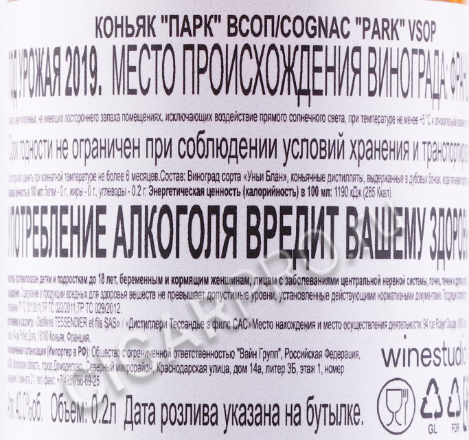 контрэтикетка коньяк park vsop 0.2л