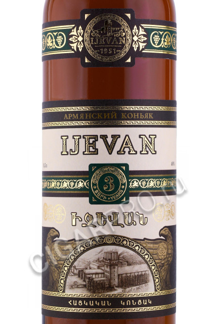 этикетка коньяк cognac ijevan 3 years 0.5л