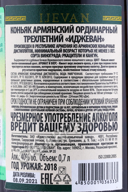 контрэтикетка коньяк иджеван выдержка 3 года 0.7л