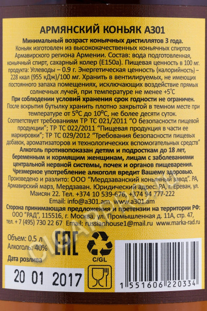 контрэтикетка коньяк армянский тм а301 3года 0.5л