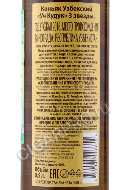 контрэтикетка коньяк уч кудук 3 звезды 0.5л