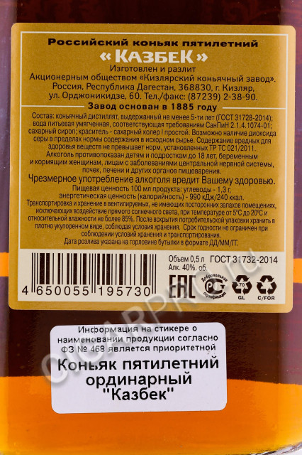 контрэтикетка российский коньяк казбек пятилетний 0.5л