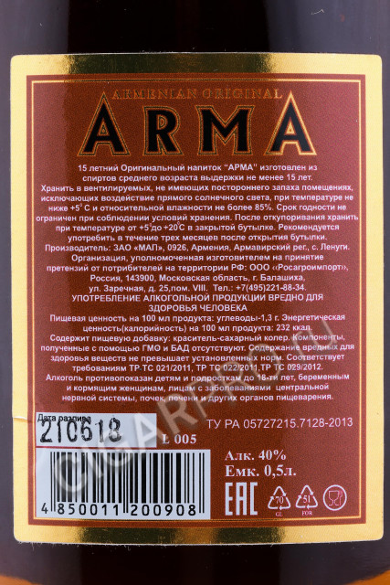 контрэтикетка коньяк arma 15 years 0.5л