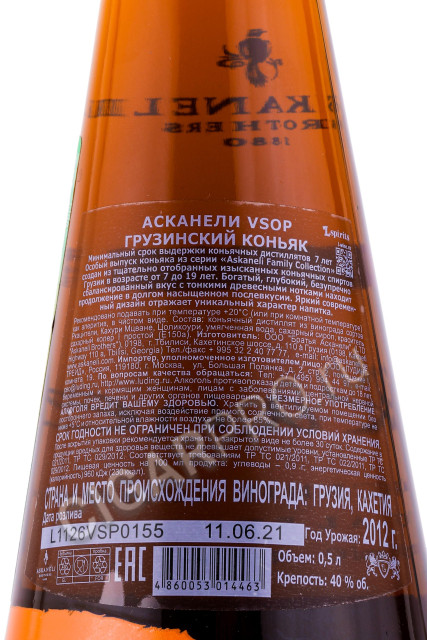 контрэтикетка коньяк грузинский асканели vsop 0.5л