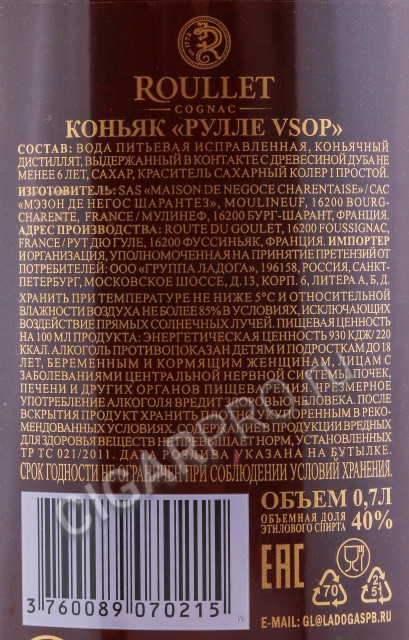 контрэтикетка коньяк roullet vsop fine champagne 0.7л