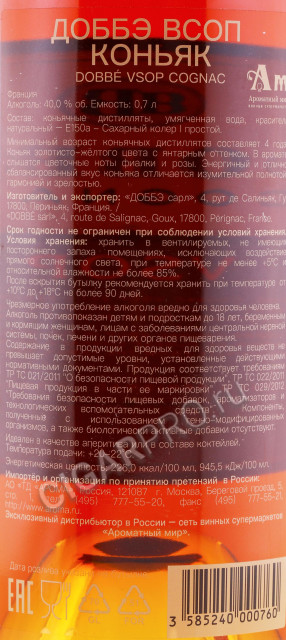 контрэтикетка коньяк dobbe vsop 0.7л