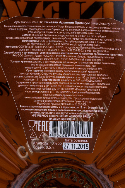 контрэтикетка коньяк ginevan armenia premium 15 years 0.5л
