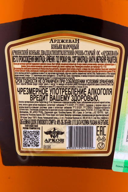 контрэтикетка армянский коньяк арджеван 25 лет 0.7л