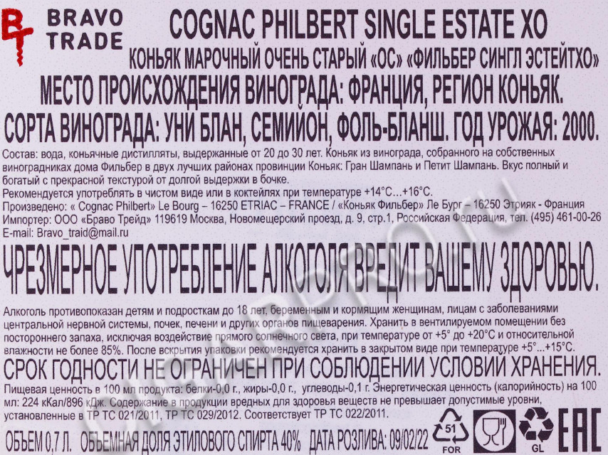 контрэтикетка коньяк philbert single estate xo 0.7л