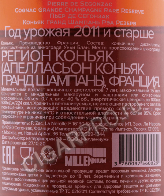 контрэтикетка коньяк pierre de segonzac rare reserve grande champagne 0.7л