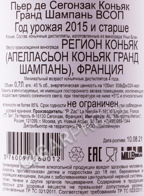контрэтикетка коньяк pierre de segonzac vsop grande champagne 0.7л