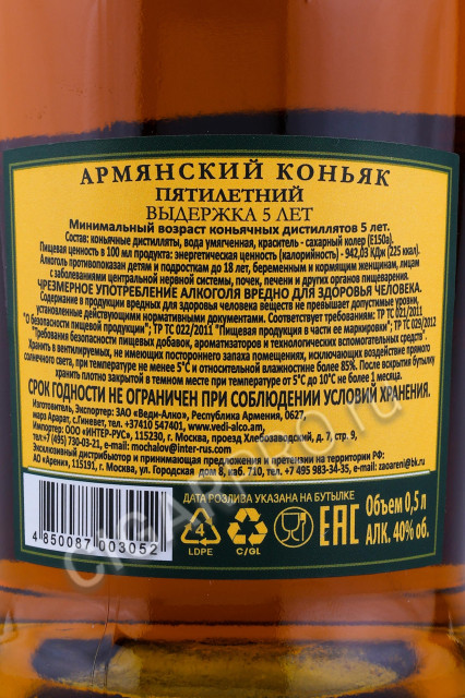 контрэтикетка коньяк веди алко армянский 5 лет 0.5л