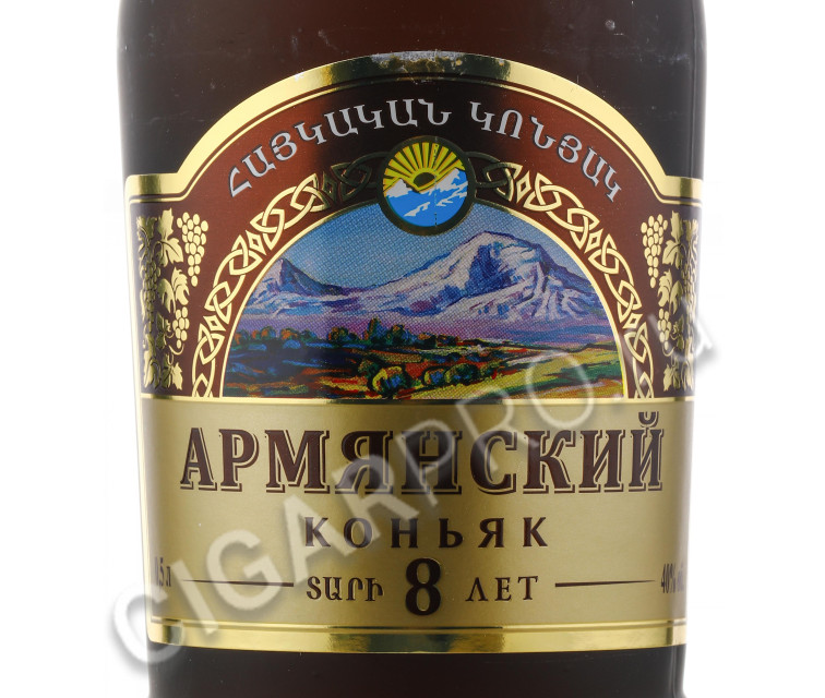 этикетка армянский коньяк 8 лет 0,5л матовая бутылка