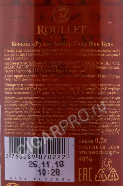 контрэтикетка коньяк roullet amber gold 0.7л