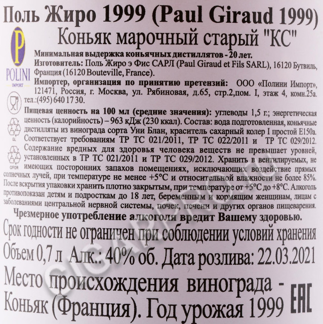 контрэтикетка коньяк paul giraud 1999 years 0.7л