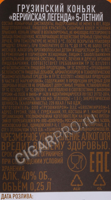 контрэтикетка коньяк верийская легенда 5 лет 0.25л