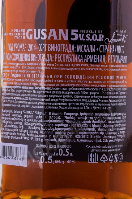 контрэтикетка Коньяк Гусан 5 лет 0.5л