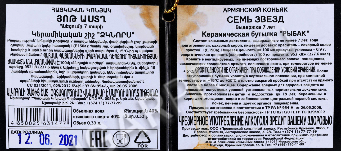 контрэтикетка коньяк армянский 7 лет рыбак 0.33л