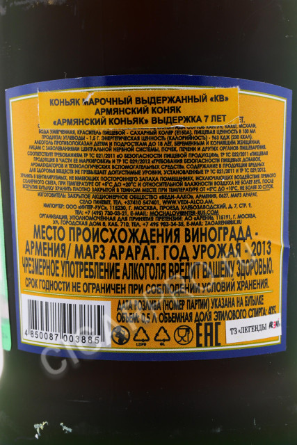 контрэтикетка коньяк армянский 7 лет 0.5л