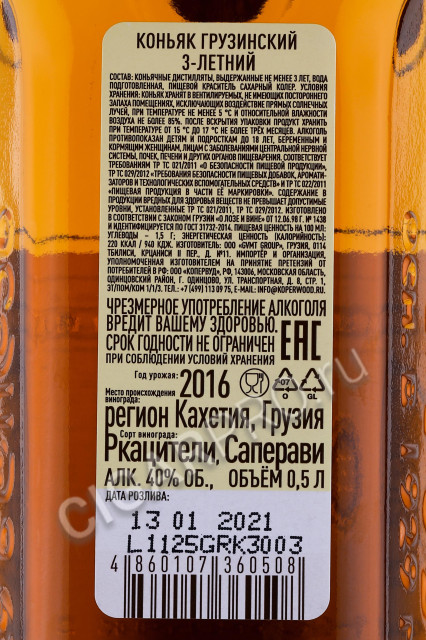 контрэтикетка коньяк georgian cognac 3 years old 0.5л