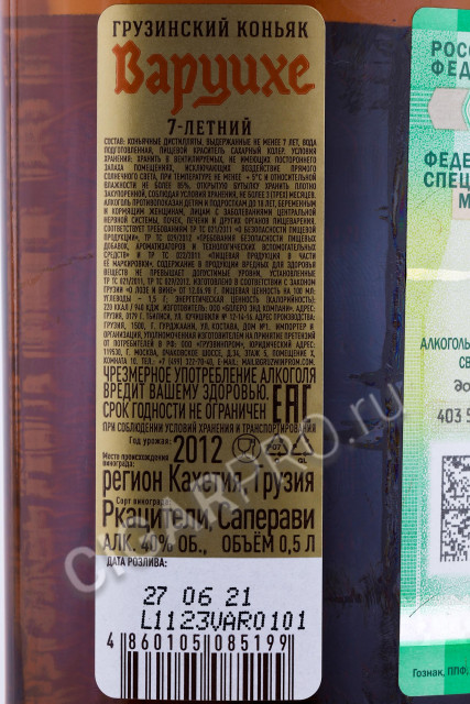 контрэтикетка коньяк грузинский варцихе кв 7 летний 0.5л