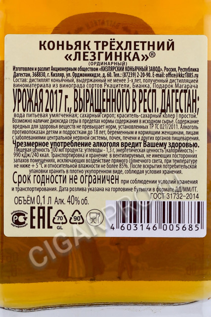 контрэтикетка коньяк кизлярский лезгинка трехлетний 0.1л