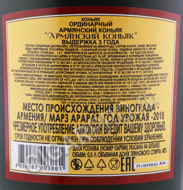 контрэтикетка коньяк армянский ординарный 3х летний 0.5л