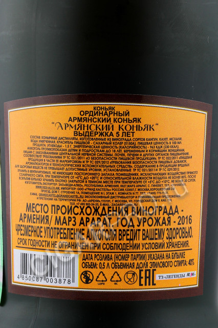 контрэтикетка коньяк армянский 5 лет 0.5л