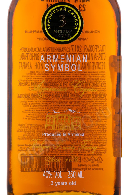 этикетка коньяк армянский символ 3 года 0.25л