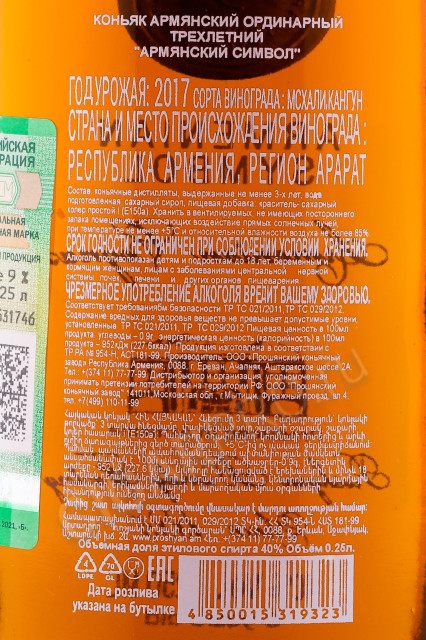 контрэтикетка коньяк армянский символ 3 года 0.25л