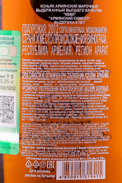 контрэтикетка коньяк армянский символ 8 лет 0.25л