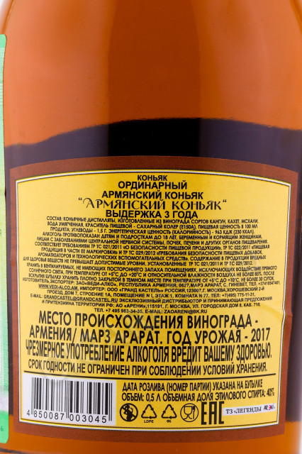 контрэтикетка коньяк армянский 3 летний 0.5л