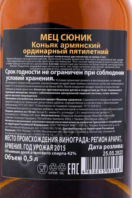 контрэтикетка коньяк мец сюник 5 лет 0.5л