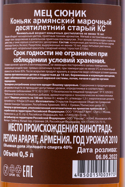 контрэтикетка коньяк мец сюник кв 10 лет 0.5л