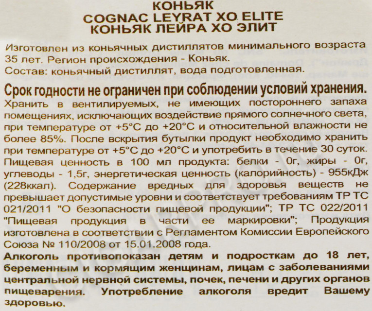 контрэтикетка коньяк leyrat xo elite 0.7л