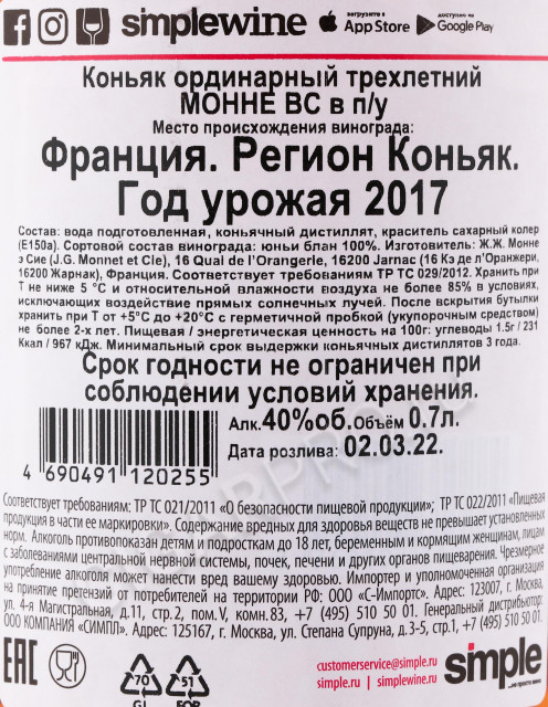 контрэтикетка коньяк monnet vs 0.7л