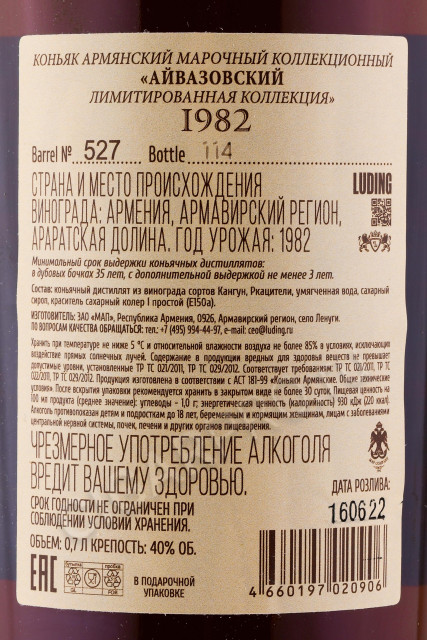 контрэтикетка коньяк aivazovsky limited edition 1982 0.7л