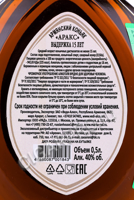 контрэтикетка армянский коньяк araks 15 years 0.5л